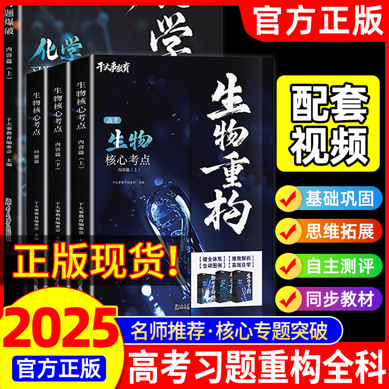 2025版干大事教育高中生物重构专项训练体系化学内容篇上下册问题篇习题爆破训练营高考训练高一高二高三复习必刷题重构配套课程