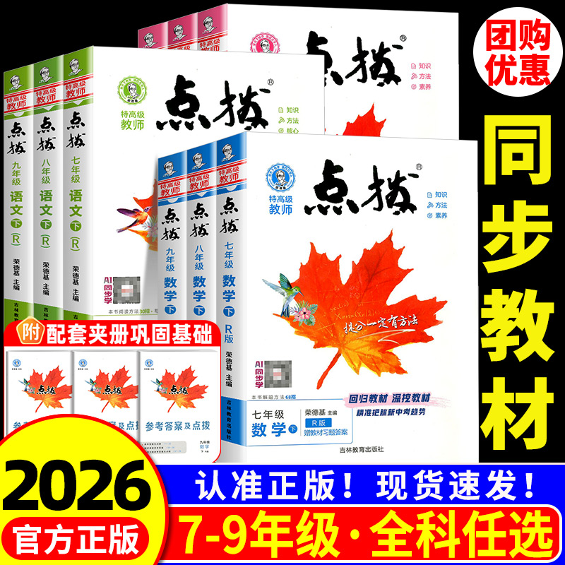 点拨7-9年级上下册语数英任选
