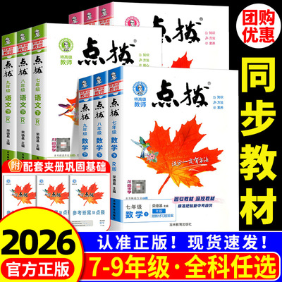 点拨7-9年级上下册语数英任选