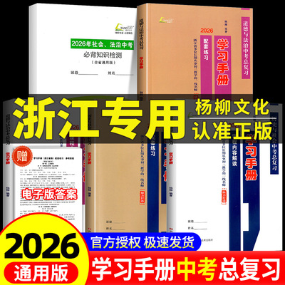 【浙江专用】杨柳学习手册