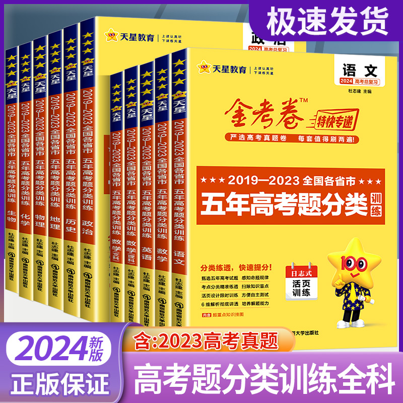 2024金考卷特快专递2023五年高考真题分类训练语文数学英语物理化学生物政治历史地理5年高考真题汇编高考必刷题辅导资料高中试卷 书籍/杂志/报纸 高考 原图主图