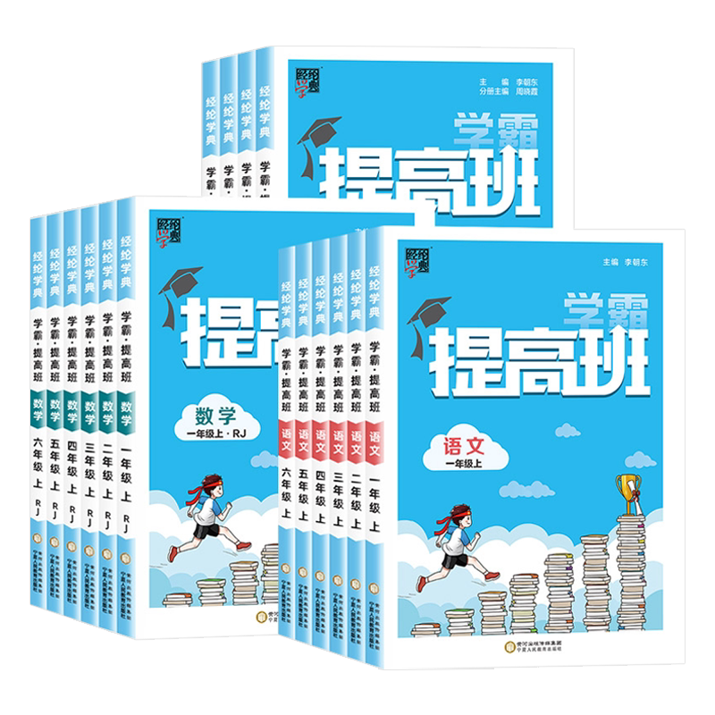江苏专用 小学4星学霸提高班一二三四五六年级上册下册语文数学英语人教版苏教版译林版同步练习册课堂专项训练题作业本单元测试