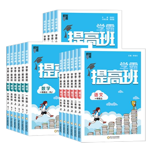 江苏适用小学4星学霸提高班一二三四五六年级上册下册语文数学英语人教版苏教版译林版同步练习册课堂专项训练题作业本单元测试卷