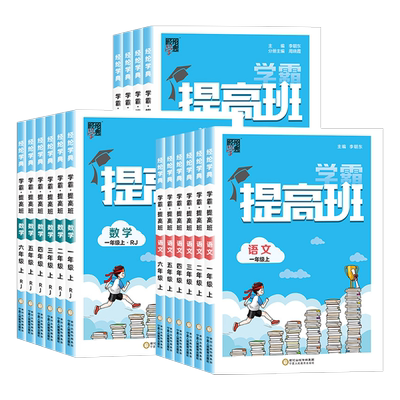 【江苏适用】学霸提高班1-6年级