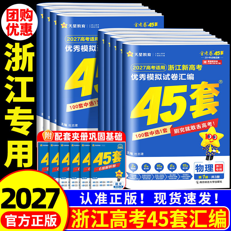 浙江专用2026新高考金考卷45套优秀模拟试题汇编语文数学英语物理化学生物政治历史地理信息通用技术必刷卷试卷2025浙江高考真题卷