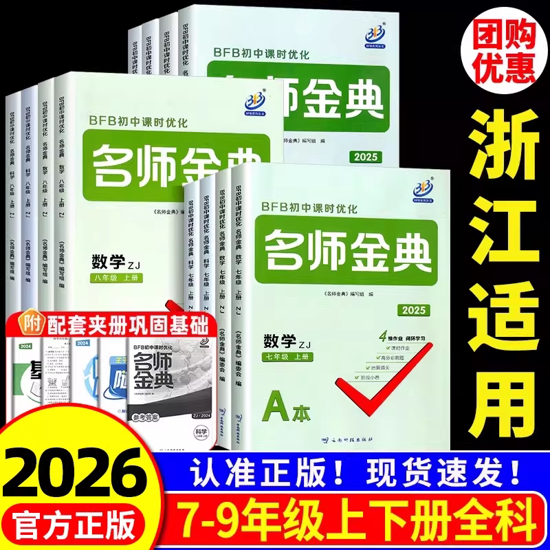 浙江适用 名师金典七年级八九年级上册下册语文数学英语科学人教版浙教版 初一二三同步练习册作业本单元测试必刷题训练教辅书专用