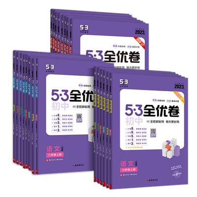 53初中全优卷7-9年级语数英