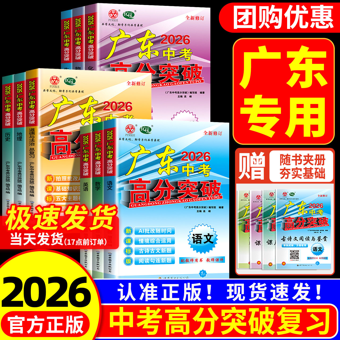 2026新版广东中考高分突破总复习九科任选语文数学英语物理化学道法历史生物地理通用版中考总复习初三辅导书复习资料高分突破