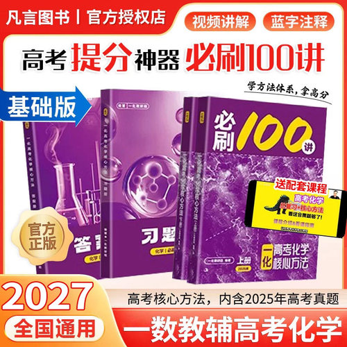 2027一化必刷100讲高考化学核心方法高中必刷题一百讲一化核心教辅必刷100讲核心方法一轮复习真题提分笔记B站一化