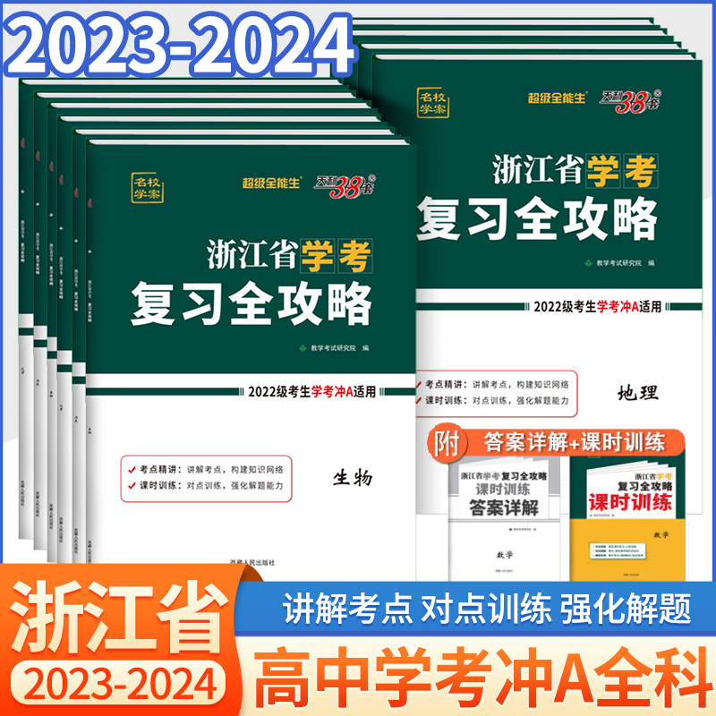 2024天利38套浙江学考复习全攻略化学生物历史地理语文数学通用信息技术 浙江省新高考学业水平考试物理政治高一二学考测试真题卷