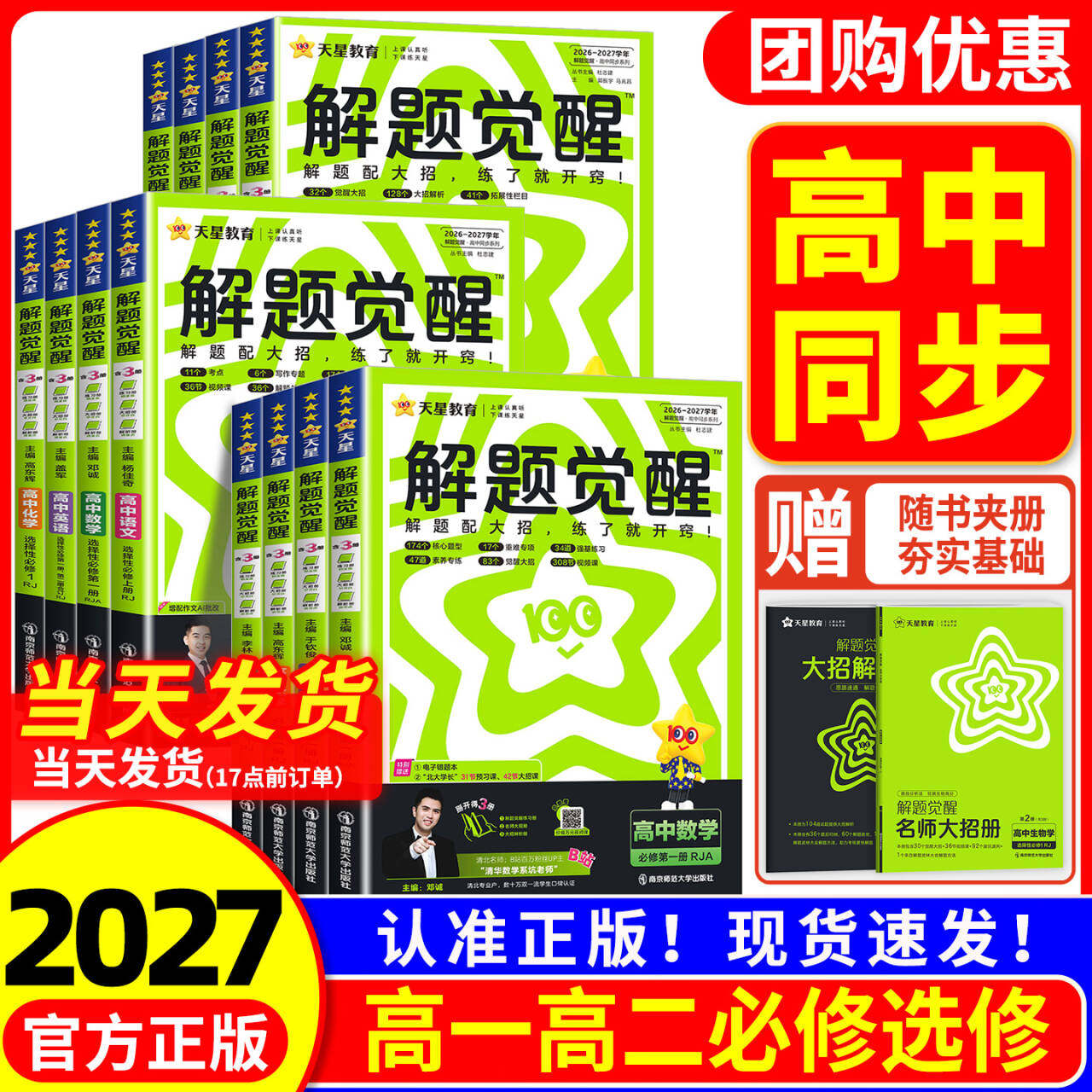 2027高中解题觉醒高一高二上册下册数学物理化学生物语文英语政治历史地理选择性必修三教材全解必刷题高中同步练习册天星教辅资料