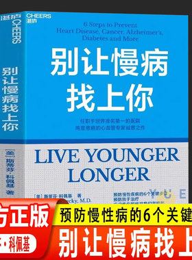 别让慢病找上你正版书籍预防胜于治疗的关键步骤斯蒂芬科佩基博士心血管专家帮你从零开始学做人生的健康规划科学简单有效指导融入