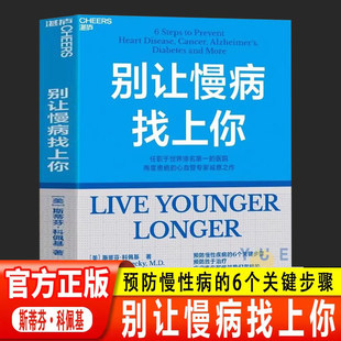 别让慢病找上你正版书籍预防胜于治疗的关键步骤斯蒂芬科佩基博士心血管专家帮你从零开始学做人生的健康规划科学简单有效指导融入