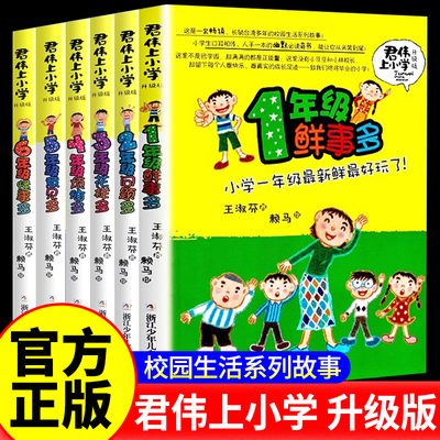 君伟上小学全套6册 1-6年级一年级鲜事多二年级问题多三年级花样多五年级意见校园励志小说6-7-8-9-10-12岁小学生课外阅读书籍正版