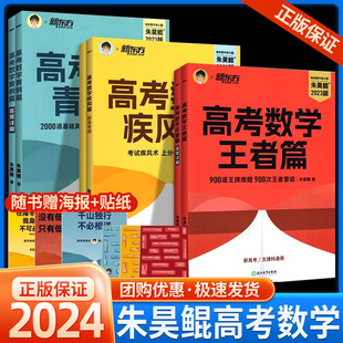 【鲲哥官推店】2024正版 朱昊鲲高考数学 讲义真题基础2000题决胜900青铜王者疾风篇琨坤哥新高考全套高中文理科40卷两千刷题正版