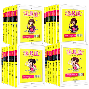 浙江适用 全易通三年级四年级五年级六年级上下册科学教科版小学教材专项同步练习册训练题讲解课资料课堂知识点全解全析完全解读