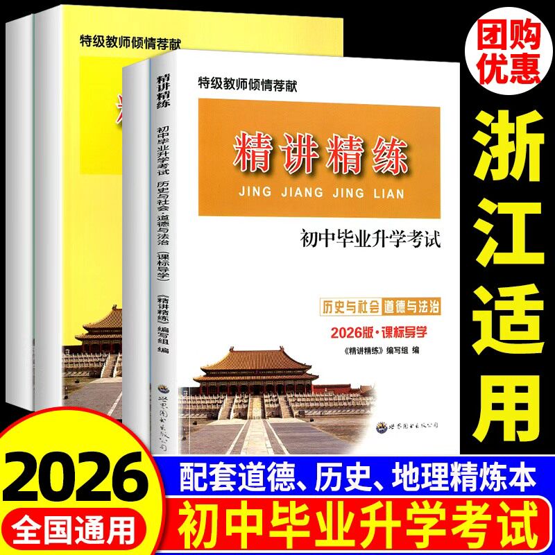 【浙江适用】精讲精练中考