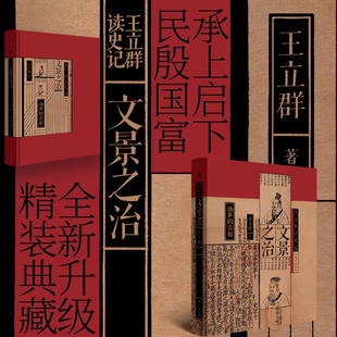 现货正版 王立群读史记 文景之治 盛世的真相 轻徭薄赋 与民生息 重大历史事件和细节琐事展现文景二帝 中国通史 东方出版社
