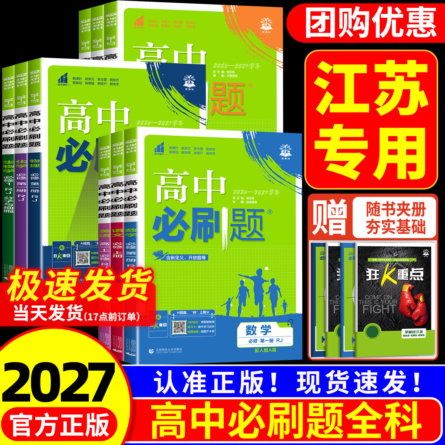 江苏专用 2027高中必刷题数学物理化学生物必修一二人教版数学必修12RJ必修三狂k重点高一下册语文英语政治历史地理教图片