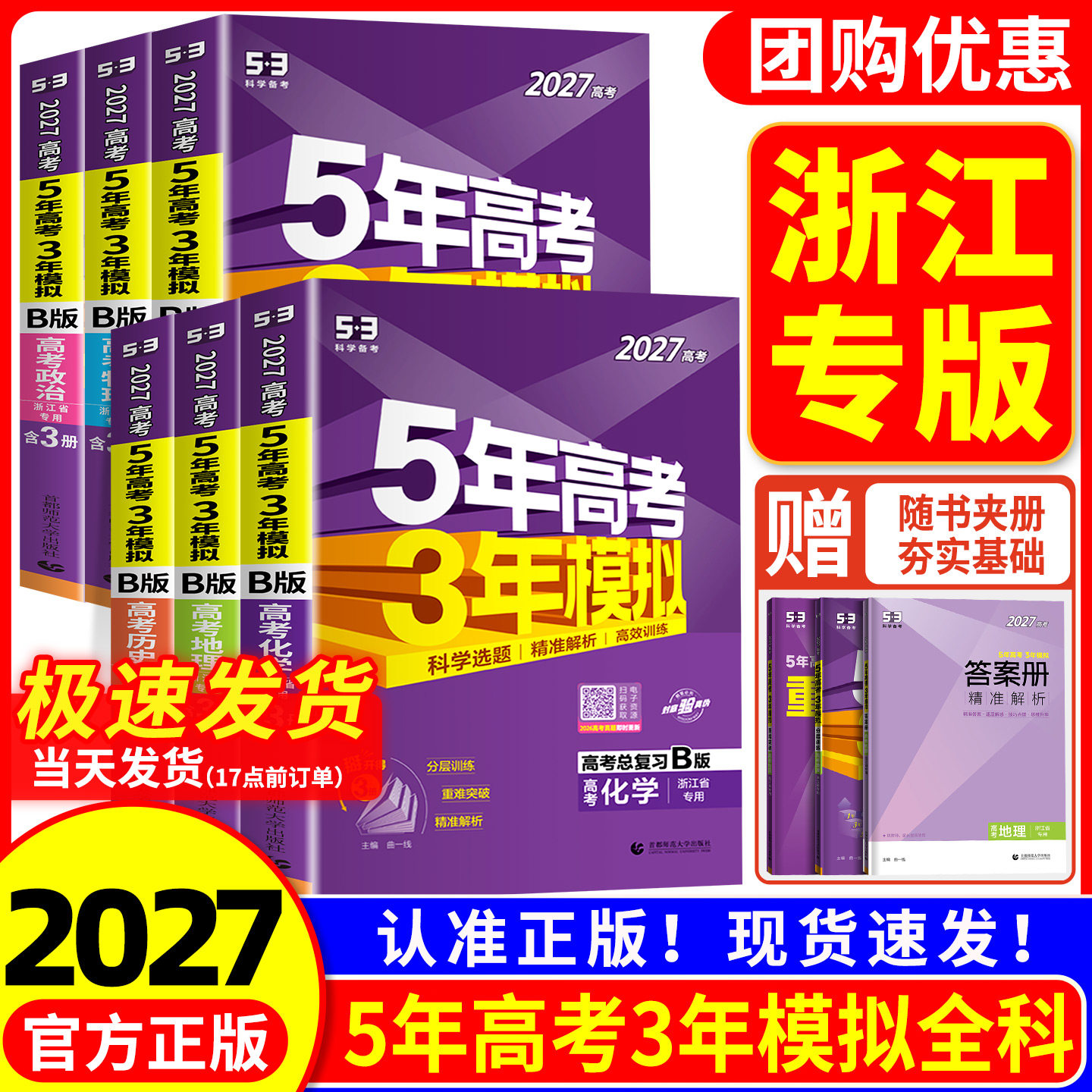 浙江专版2026新版五年高考三年模拟新高考B版语文数学英语物理化学生物政治历史地理技术5年高考3年模拟A版高
