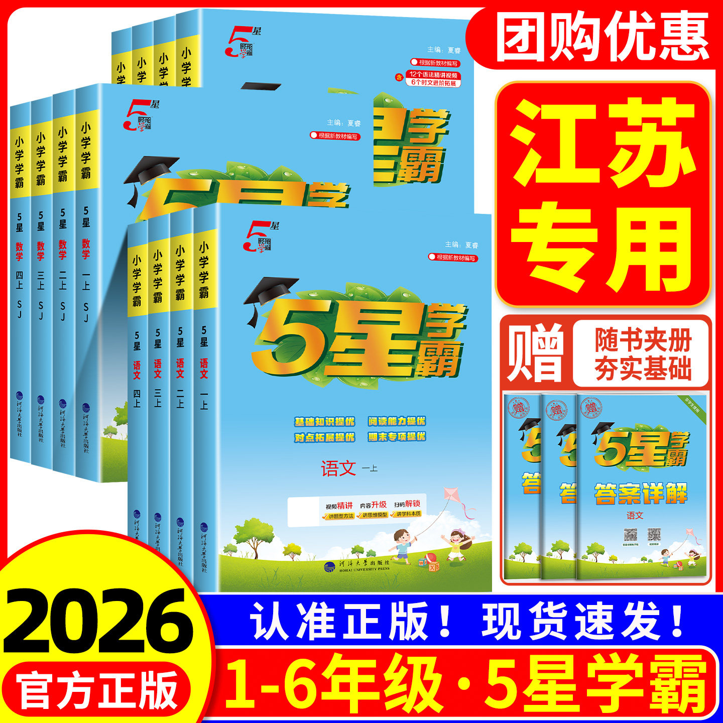 江苏专用 5星小学学霸一二三四五六年级上册下册语文数学英语苏教版译林版小学教材同步练习册测试题专项提优训练题课堂作业本复习
