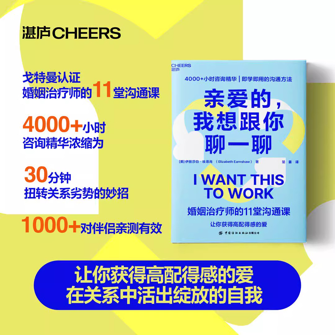 亲爱的，我想跟你聊一聊 婚姻治疗师的11堂沟通课即学即用的沟通方法获得高配得感的爱在生活中活出绽放的自我