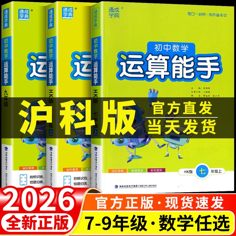 初中数学运算能手沪科版七年级八年级九年级上册下册同步练习册口算题卡计算达人高手强化专项训练题数学思维