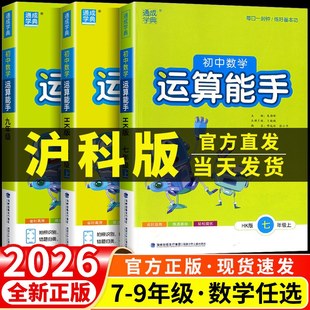 初中数学运算能手沪科版 七年级八年级九年级上册下册同步练习册口算题卡计算达人高手强化专项训练题数学思维