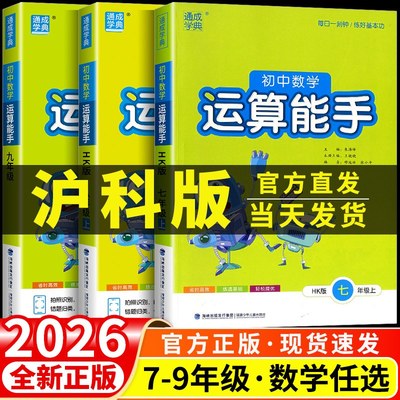 初中数学运算能手沪科版七年级八年级九年级上册下册同步练习册口算题卡计算达人高手强化专项训练题数学思维