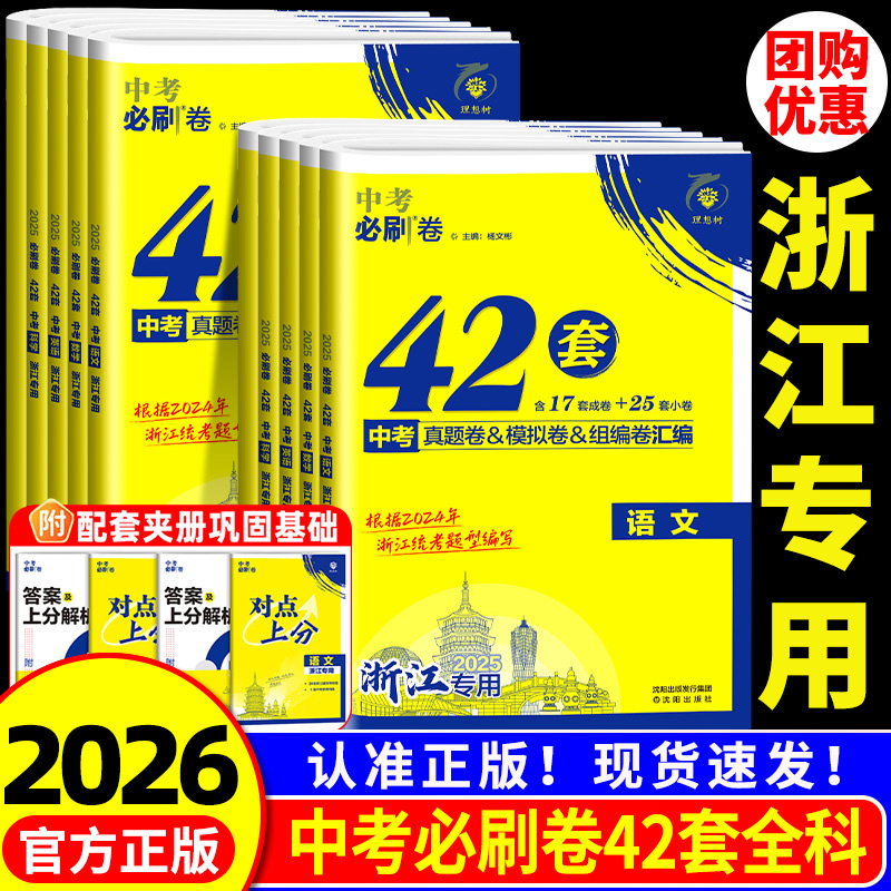 浙江专用 2026年 中考必刷卷42套语文数学英语科学历史与社会道德与法治初三九年级中考必刷卷真题模拟卷全套浙江中考历年真题复习