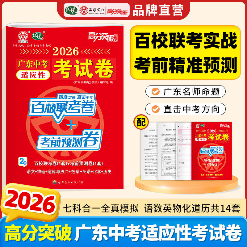 【含7科共14套题】2026新版广东中考适应性考试卷 高分突破百校联考+考前预测押题卷语文数学英语物理化学道法历史考前模拟押题卷