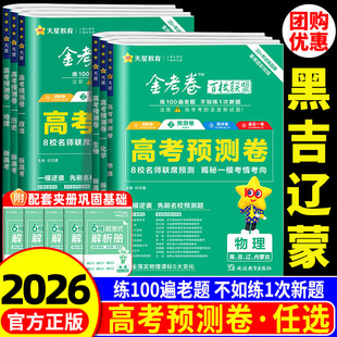 【黑吉辽内】天星辽宁省金考卷2026新高考百校联盟领航卷预测测评卷语文数学英语物理化学生物政治历史地理内蒙古黑龙江吉林省
