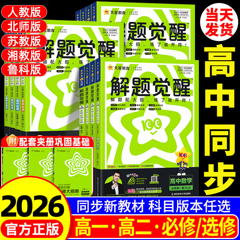 2026解题觉醒高中同步高一必修第一册数学人教版物理必修三化学生物高二选择必修四英语语文地理历史政治高中,书籍/杂志/报纸,中学教辅,淘宝优惠券,粉丝福利购,淘宝优惠卷
