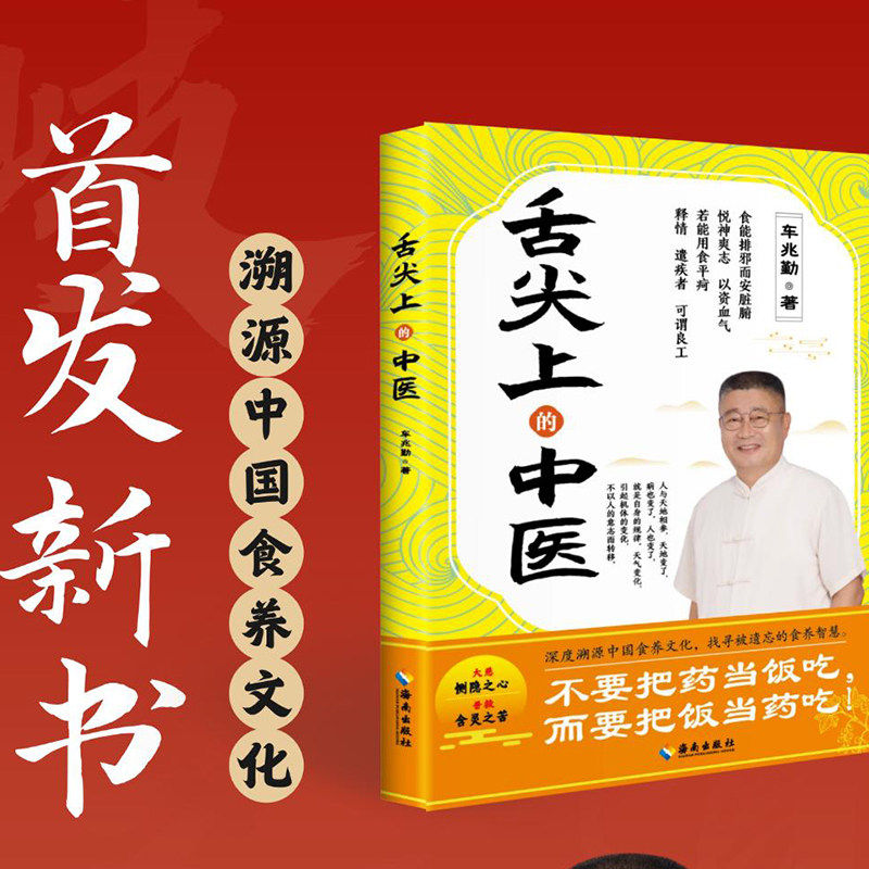 【新书首发】舌尖上的中医 车兆勤著官方正版现货速发 深度溯源中国食养文化找寻被遗忘的食养智慧中医养生食疗书籍