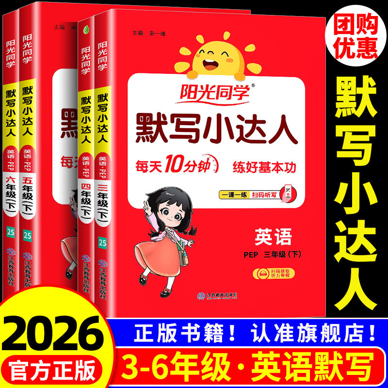 阳光同学 默写小达人三四五六年级上册下册英语人教版小学教材专项训练题课本同步配套练习册听写本测试题语法听力词语积累天天练