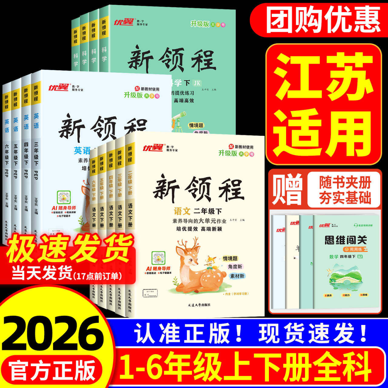 江苏适用 2026春优翼新领程小学一二三年级四年级五年级六年级语文数学英语人教版北师大 小学教材同步练习册课堂作业本专项训练题