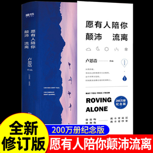 愿有人陪你颠沛流离 卢思浩 新书 时间的答案 离开前请叫醒我 青春励志文学正版小说书籍 磨铁图书 正版包邮