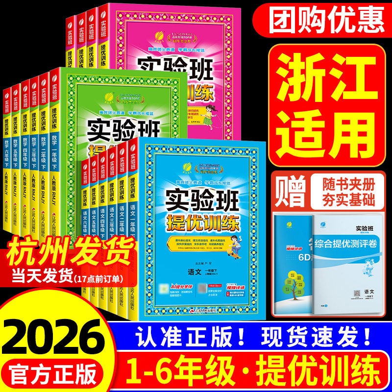 浙江适用 小学实验班提优训练一二三四五六年级上册下册语文数学英语科学全套人教教科版 教材同步专项训练测试题课堂作业本练习册