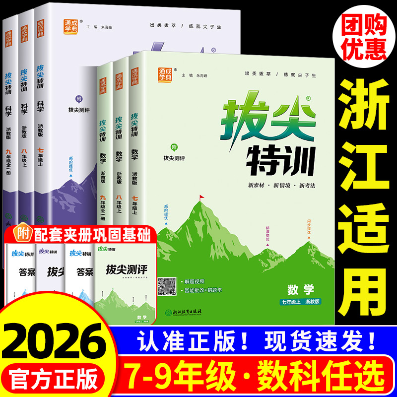 浙江适用 拔尖特训七年级八九年级上册下册语文数学英语科学人教版浙教版初中同步练习册初一二三必刷题课时作业本课堂训练测试卷