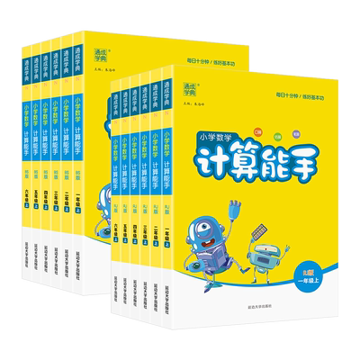 数学计算能手1-6年级上下册任选