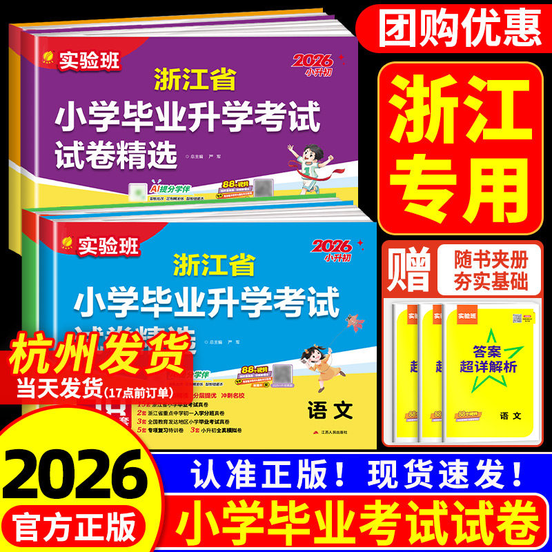 2026实验班浙江省小学毕业升学考试试卷精选28套 语文数学英语科学人教版六年级下册小升初入学真题卷分班考模拟测试卷初中必刷题