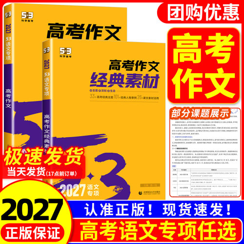 2027版五三语文高考作文53高考作文经典素材训练五年高考三年模拟高考版作文写作满分优秀写作技巧作文范文素材大全 专项训练题