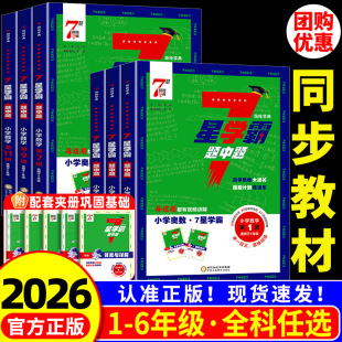 小学数学七星学霸题中题一二三四五六年级上册下册思维训练计算题强化训练习册奥数举一反三创新思维培优教程尖子生培训教材书