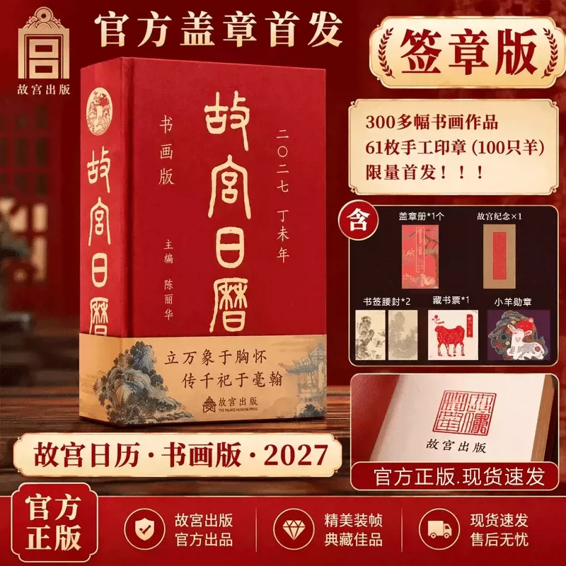 故宫日历2027盖章版年书画版盖章版羊年生肖版手工盖章北京故宫博物院典藏版全套文创礼物送新款日历台历挂历画籍官方正版