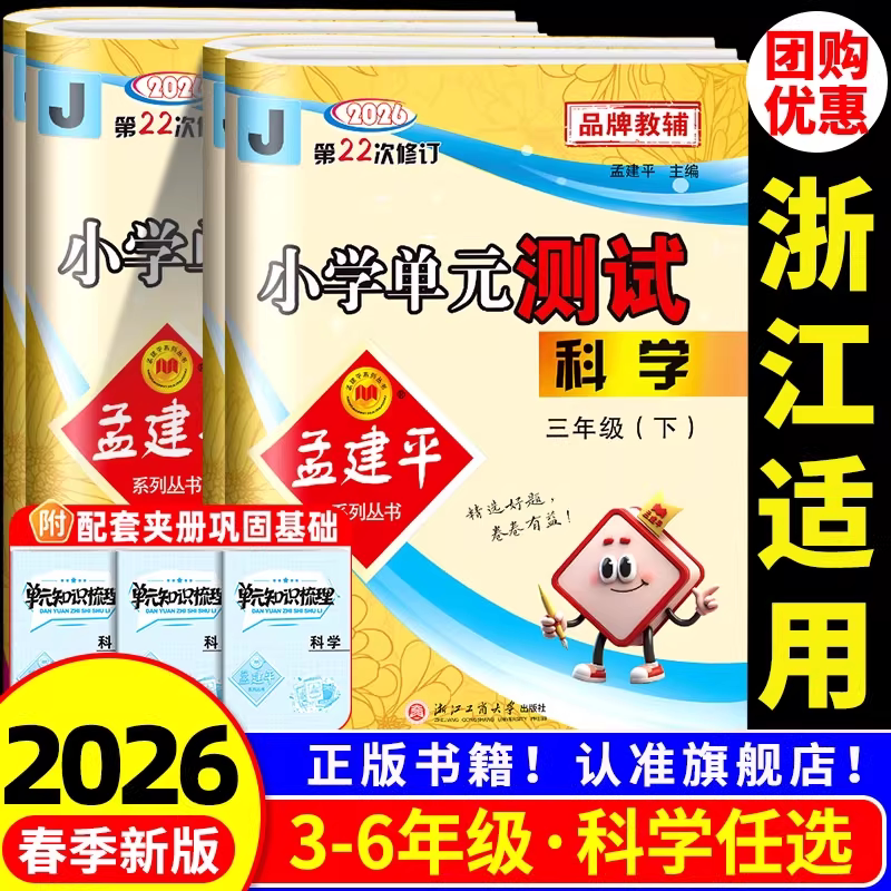 浙江适用 科学试卷教科版 孟建平小学单元测试卷科学三年级四年级五六年级上册下册课堂同步练习册真题模拟复习考试卷子测试卷