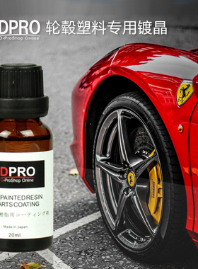 日本DPRO汽车轮毂镀晶钢圈亮条树脂亚克力表板大灯塑料翻新还原剂