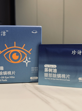 OCuSOFT缘螨净美国原装茶树油除螨湿巾平替款珍诗洁茶树油除螨棉