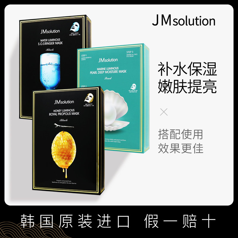 韩国jmsolution面膜蜂蜜补水保湿急救海洋珍珠三部曲美白提亮紧致