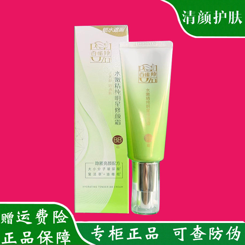 百雀羚BB霜水嫩精纯修颜霜CC霜遮瑕增白化妆品自然白持妆亮采粉底