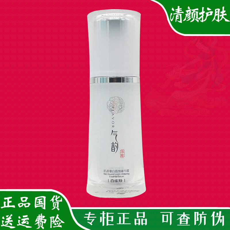 百雀羚气韵系列精华液肌源奢白菁华露补水保湿美白淡斑面部精华素